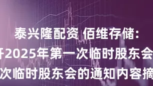 泰兴隆配资 佰维存储: 关于召开2025年第一次临时股东会的通知内容摘要