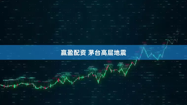 赢盈配资 茅台高层地震